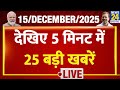 Top News | 5 मिनट में 25 बड़ी खबरें | 15 DEC 2025 | Rahul | Modi | Bengal Election | SIR | EC