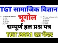 UP TGT Social science | भूगोल | Previous year question paper | ऐसे ही प्रश्न पूछे जाते है