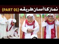 Namaz Parhne Ka Tarika By Maulana Ilyas Qadri | Complete Method Of Namaz | Sahi Tarika | Part 1