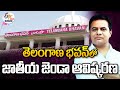 KTR Hosting National Flag | National Unity Day | తెలంగాణ భవన్ లో జాతీయ జెండా ఆవిష్కరణ : 🔴LIVE