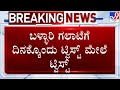 🔴 LIVE | Ballari Violence Case: ಬಳ್ಳಾರಿ ಗಲಾಟೆಗೆ ದಿನಕ್ಕೊಂದು ಟ್ವಿಸ್ಟ್​ ಮೇಲೆ ಟ್ವಿಸ್ಟ್ | #TV9D