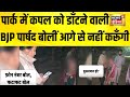 पार्क में कपल को डाँटने वाली BJP पार्षद बोलीं, आगे से नहीं करूँगी | Munesh Dedha Viral Video