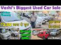 सिर्फ ₹2,50,000 लाख से शुरू सर्टिफाइड कार्स🔥|Biggset Used Car Sale In Vashi😍|Certified Cars For Sale