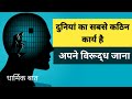 दुनियां का सबसे कठिन कार्य क्या है? अपने विरुद्ध जाना सीखिए |Spirituality in hindi l Dharmik bat