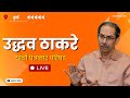 Uddhav Thackeray LIVE - उद्धव ठाकरे यांची पत्रकार परिषद