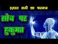 Soch Pe Hukumat - Hazrat Ali Ka Farman - सोच पे हुकूमत - G9 Knowledge