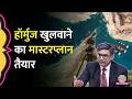 भारत के साथ 60 देश, तगड़ा प्लान, जल्द खुलेगा Hormuz, अब क्या बोलेंगे Trump-Iran?
