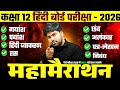 12th हिंदी के महत्वपूर्ण प्रश्न 🔥| 100 में 100 नंबर पक्के | Class 12 Hindi Important Topics 2026