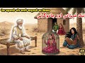 NeK Shahzadi Aur Kali Jadugarani Ka Qissa | Urdu Story | #hearttouchingstory 