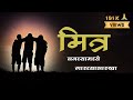 Mitra Vanvya Madhe Garvya Sarkha | Lyrics | मित्र वनव्यामध्ये गारव्या सारखा | Lyrics Marathi