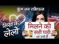 कुंभ साप्ताहिक लव राशिफल फरवरी 2026। Kumbh saptahik love rashifal February 2026 #love #horoscope 
