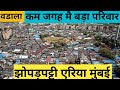 वडाला झोपड़पट्टी मुंबई घनी आबादी Wadala Jhopadpatti Mumbai #wadada #mumbai #slums #ikkhangenius
