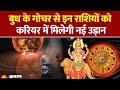 Budh Gochar 2026: बुध के गोचर से इन राशियों को करियर में मिलेगी नई उड़ान| Rashifal। Astrology