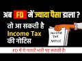 Income Tax rule on Fixed Deposit in 2025 | Fixed Deposit पर कितना Tax देना होता हैं । Bank FD TDS R