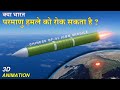 क्या भारत परमाणु हमले को रोक सकता है ? | Can India Prevent a Nuclear Attack ? | #icbm 