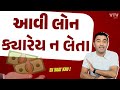 7 પ્રકારની લોન માંથી કઈ લોન સૌથી સારી અને કઈ સૌથી ખરાબ | EK Vaat Kau