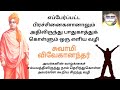பிரச்சனைகளை எப்படி கையாள்வது? சுவாமி விவேகானந்தர் வாழ்க்கையில் நடந்த சுவாரஸ்யமான ஒரு சம்பவம்
