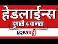 LIVE : Lokshahi Marathi Top Headlines Today | 4 PM | 23 February 2026 | Sunetra Pawar | Fadnavis