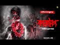 কালভোগ । গ্রাম বাংলার  ভূতের গল্প । Bengali Audio Story Latest । Horror Suspense Story