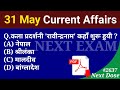 Next Dose2637 | 31 May 2025 Current Affairs | Daily Current Affairs | Current Affairs in Hindi