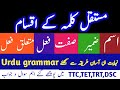 MUSTAQIL KALMA AUR USKE AQSAAM |ISEM ,ZAMEER , SIFAT, FAIL, MUTALIQ FAIL| URDU GRAMMAR