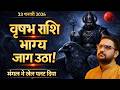 Vrishabh Rashi | 23 Feb 2026 मंगल कुंभ में प्रवेश | वृषभ राशि का धन योग जागा! | Taurus|Acharya Mukti