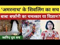 अमरनाथ का सच: चमत्कार या साइंस? जानिए पूरा सच। Samaj ka sach। Amarnath yatra। Dharm । science