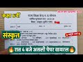 🔥class 6th sanskrit varshik pariksha ka paper 2026 ||🥳कक्षा 6वीं संस्कृत वार्षिक का पेपर वायरल 2026