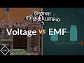 Voltage or Potential difference vs EMF I Easiest Explanation | TamilEducation