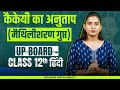 Class 12 Hindi कैकेयी का अनुताप | मैथिलीशरण गुप्त | UP Board Hindi Short Topic Explanation By RWA
