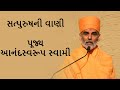 Satpurushni Vani(સત્પુરુષની વાણી) -  P. Anandswaroop Swami - BAPS New Pravachan