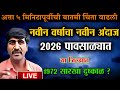 🛑Panjabrao Dakh Live । पंजाबराव डख लाईव्ह हवामान अंदाज | havaman andaj today live। weather report