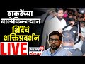 Eknath Shinde LIVE | Aaditya Thackeray यांच्या वरळीतून Eknath Shinde यांचा प्रचार लाईव्ह | N18L