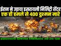 ईरान ने उड़ाया इसरायली मिलिट्री सेंटर एक ही हमले से 400 दुश्मन मारे | Ankit awasthi sir