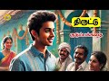 திருட்டு - சிறுகதை | Tamil Family Story | Tamil Audio books | Kathai Radio Tamil