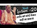 कोई चारा नहीं है | प्रभुपाद हिंदी व्याख्यान 20 | Prabhupad hindi lecture 20 | Bhagwat Jivan