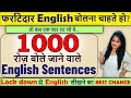 1000 रोज़ बोले जाने वाले English Sentences | Daily use English Sentences | Sentence Practice
