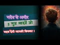 Poor to Rich || गरीब से अमीर बनने की 5 गुप्त आदतें || Secret Habits of the Rich