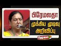 🔴LIVE | DMDK Maanadu |தேமுதிக மாநாடு 2.0-பிரேமலதா முக்கிய முடிவு அறிவிப்பு | Premalatha Vijayakanth