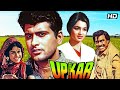 Upkaar (1967) - Classic Hindi Movie | Manoj Kumar, Asha Parekh, Tragedy, Drama