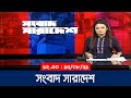 সংবাদ সারাদেশ | Songbad Saradesh | 12/30 PM | 12 August 2021