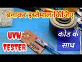UVW tester