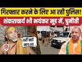 Shankaracharya Avimukteshwaranand Arrest होंगे? Varanasi जा रही Police, क्या बोले? Pocso Act