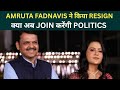 Maharashtra CM की पत्नी Amruta Fadnavis ने Axis Bank से Senior VP पद से इस्तीफा दिया ! अब क्या Plan?