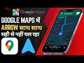 Google Maps Arrow Move Nahi Kar Raha | Google Map Sahi Nahi Chal Raha | Google Map Not Working