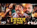 घायल का बदला Ghayal ka Badla हिंदी डब्ड एक्शन क्राइम मूवी | Action Crime Movie in Hindi Dubbed |