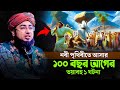 নবী পৃথিবীতে আসার ১০০ বছর আগের ভয়াবহ ১ ঘটনা | mufti faridi waz | জহিরুল ইসলাম ফরিদী
