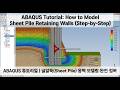 [알리무사] ABAQUS | Sheet Pile Retaining Walls | 널말뚝 옹벽