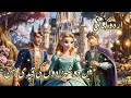 The Captive Sister of Two Princes|| Urdu Story || Hindi Fairy Tales |urdu story | #fairytalesstory​ 
