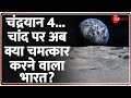 Deshhit: चंद्रयान 4...चांद अब क्या चमत्कार करने वाला भारत? | India Chndrayaan 4 Plan | ISRO | Moon